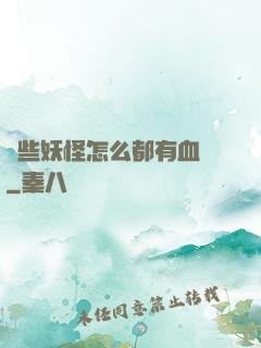 這些妖怪怎么都有血條