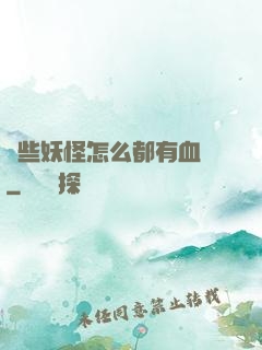這些妖怪怎么都有血條