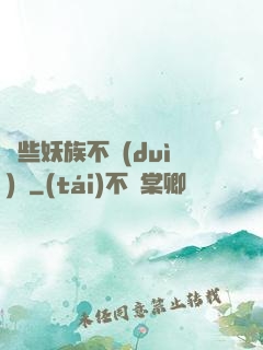 這些妖族不對(duì)勁