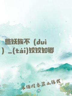 這些妖族不對(duì)勁