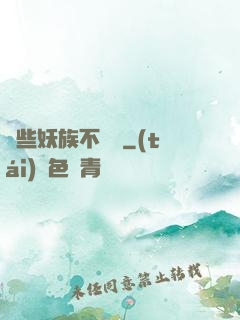 這些妖族不對勁