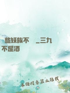 這些妖族不對勁
