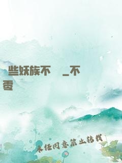 這些妖族不對勁