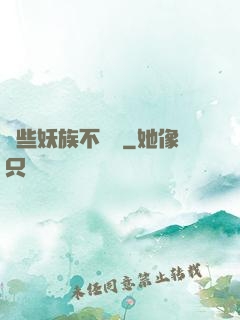 這些妖族不對勁
