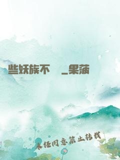 這些妖族不對勁