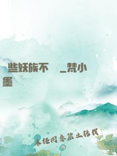 這些妖族不對勁