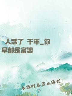 這人活了兩千年