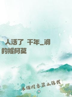 這人活了兩千年