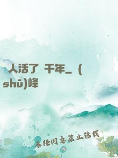 這人活了兩千年