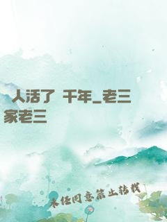 這人活了兩千年