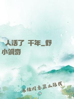 這人活了兩千年