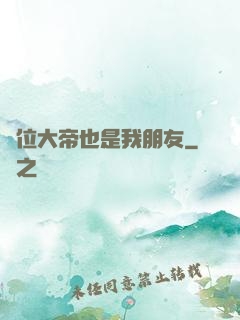 這位大帝也是我朋友