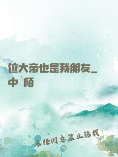 這位大帝也是我朋友