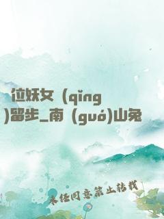 這位妖女請(qǐng)留步