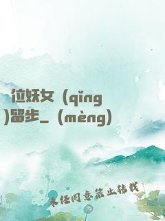 這位妖女請(qǐng)留步