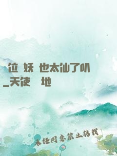 這位斬妖師也太仙了叭