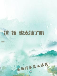 這位斬妖師也太仙了叭