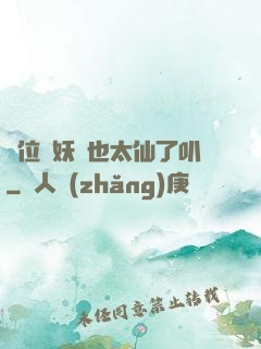 這位斬妖師也太仙了叭