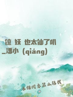 這位斬妖師也太仙了叭