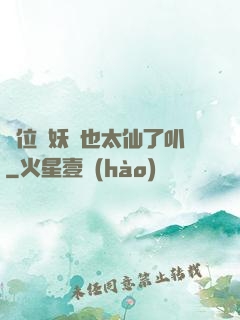 這位斬妖師也太仙了叭