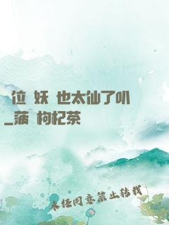 這位斬妖師也太仙了叭