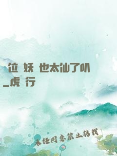 這位斬妖師也太仙了叭