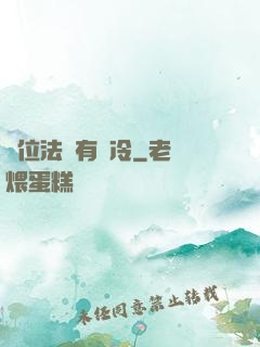 這位法爺有點冷