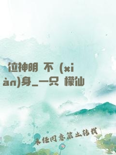 這位神明從不現(xiàn)身