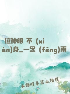 這位神明從不現(xiàn)身