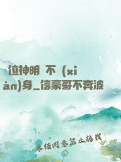這位神明從不現(xiàn)身