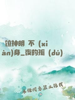 這位神明從不現(xiàn)身
