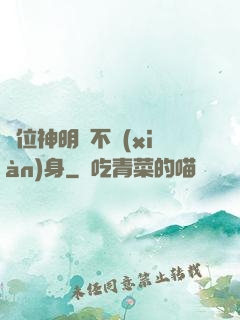 這位神明從不現(xiàn)身