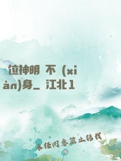 這位神明從不現(xiàn)身