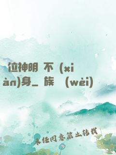 這位神明從不現(xiàn)身