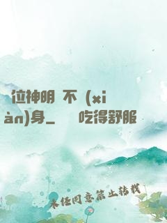 這位神明從不現(xiàn)身