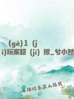 這個(gè)1級(jí)玩家超級(jí)兇狠