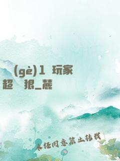 這個(gè)1級玩家超級兇狠