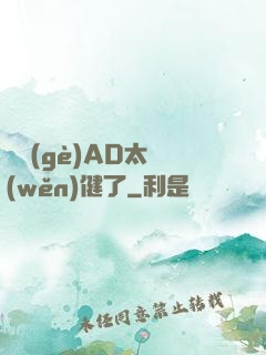 這個(gè)AD太穩(wěn)健了