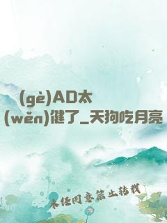 這個(gè)AD太穩(wěn)健了
