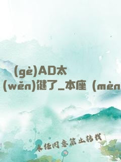這個(gè)AD太穩(wěn)健了