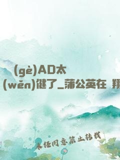 這個(gè)AD太穩(wěn)健了