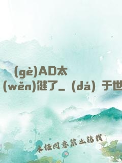 這個(gè)AD太穩(wěn)健了