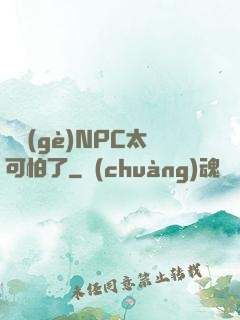 這個(gè)NPC太可怕了