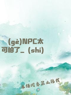 這個(gè)NPC太可怕了