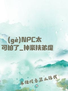 這個(gè)NPC太可怕了