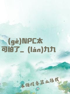 這個(gè)NPC太可怕了