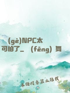 這個(gè)NPC太可怕了