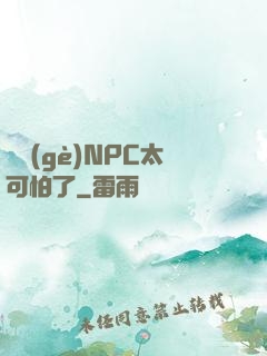 這個(gè)NPC太可怕了
