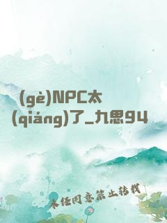 這個(gè)NPC太強(qiáng)了