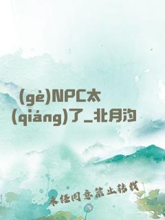 這個(gè)NPC太強(qiáng)了